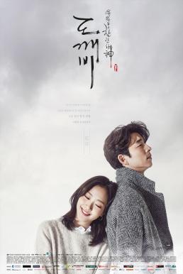 คำสาปรักผู้พิทักษ์วิญญาณ GOBLIN 2016